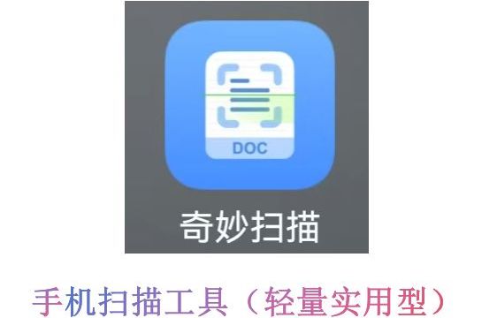 奇妙扫描：简洁实用的手机扫描工具