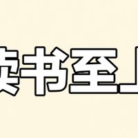 读书的快乐  