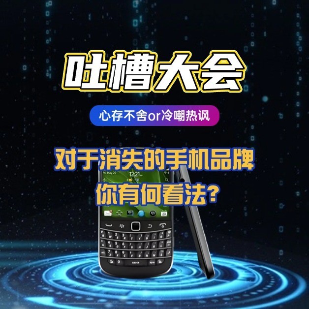 《吐槽大会》No.05丨聊聊那些年我们追过的手机品牌，为何无故消失？