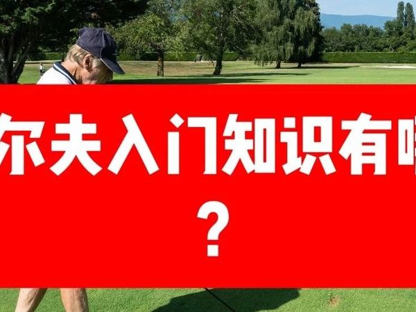 高尔夫球入门知识有哪些？