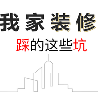 装修的坑我替你们踩了！5000字长文聊聊装修遇到的糟心事