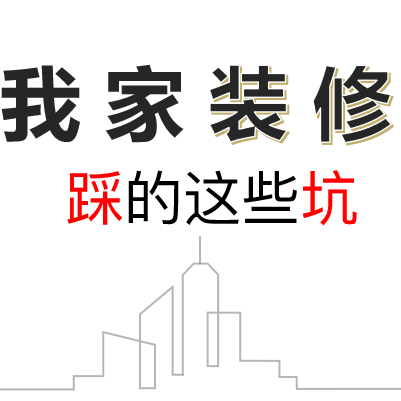装修的坑我替你们踩了！5000字长文聊聊装修遇到的糟心事