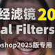  PS2025Neural Filters神经滤镜插件（亲测可用）Win版安装包　