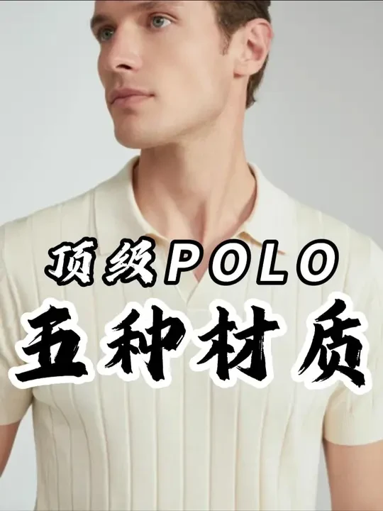 此生必须入手的五种顶级polo衫！ #polo #polo衫 #男士polo #海岛棉 #羊绒