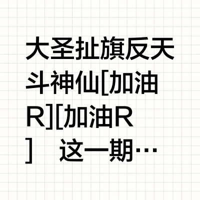 经典重温｜大闹天宫