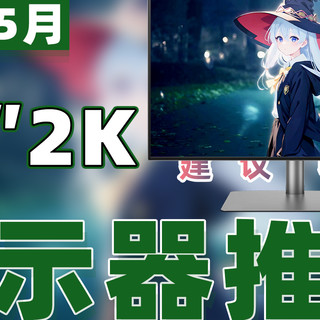 【国补高性价比 - 24寸2K电竞显示器推荐】画质党和上分党都能冲