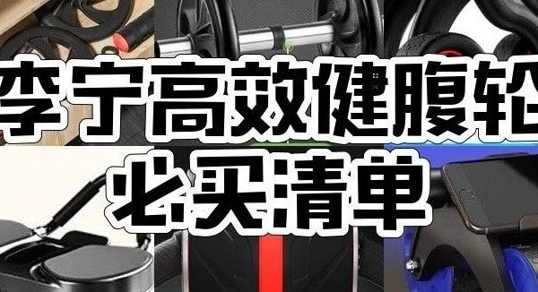 7款李宁健腹轮,自动回弹超好用,健身必备神器!