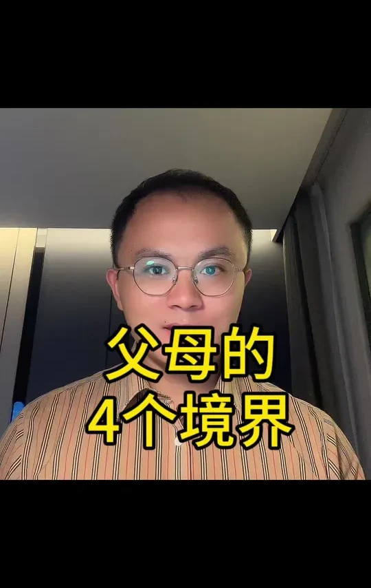 领取《原生家庭思维破局》电子书 父母的4个境界#原生家庭 #父母 #育儿
