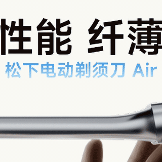 「新品资讯」颜值真的高！松下磁悬浮Air剃须刀365元起售