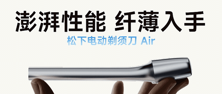 「新品资讯」颜值真的高！松下磁悬浮Air剃须刀365元起售