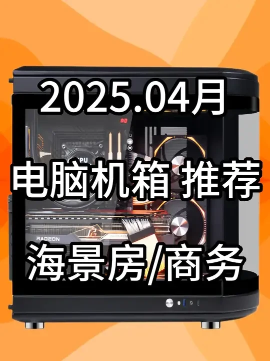 【2025年4月 电脑机箱推荐】 #diy电脑#电脑配置推荐#机箱推荐#电脑机箱#电脑机箱推荐