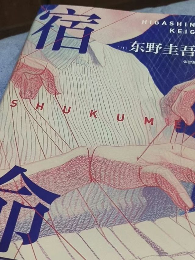 东野圭吾的意外结局：宿命的终结