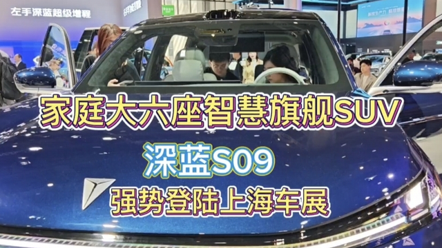 家庭大六座智慧旗舰SUV——深蓝S09，强势登陆上海车展