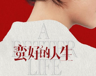 都市剧《蛮好的人生》：看孙俪逆袭职场