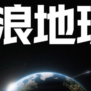 《流浪地球3》影评视角大集合:特效与现实的对比分析