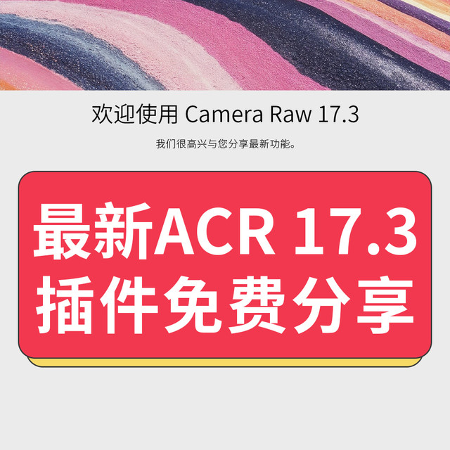 免费版Adobe Camera Raw插件下载好怎么安装ACR滤镜独立升级包