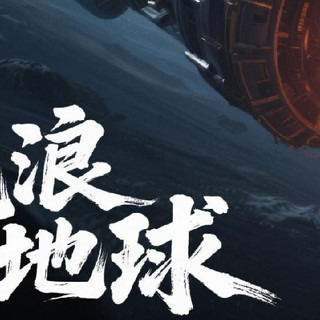 流浪地球3: 探讨前两部经典场景与期待新剧情