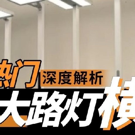 什么牌子的大路灯护眼好？2025高分且值得入手的护眼大路灯分享