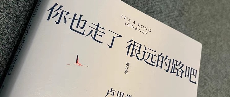 你也走了很远的路吧(增订本) 卢思浩新增2万余字4篇文章_文学诗歌