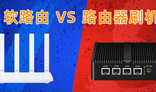 软路由对比路由器刷机怎么选？别瞎折腾少走一年弯路