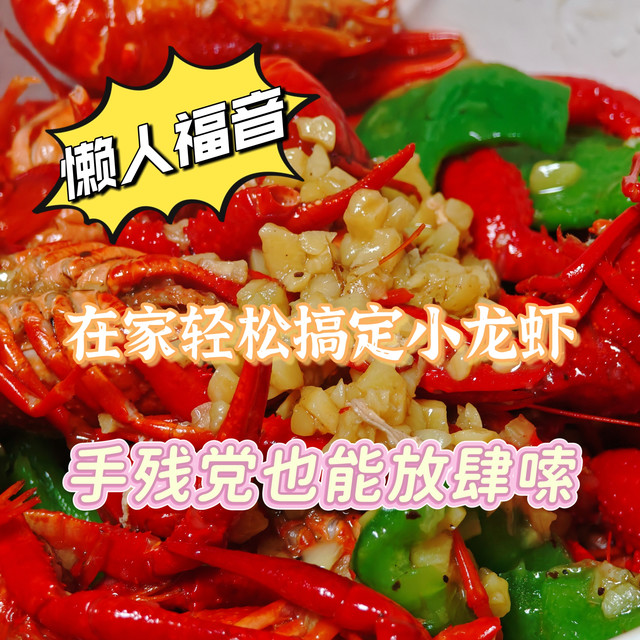 懒人福音！在家轻松搞定小龙虾，手残党也能放肆嗦