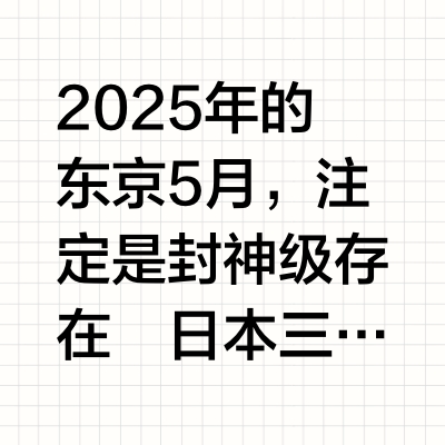5月东京祭典大集合⛩️超特别的人文体验​