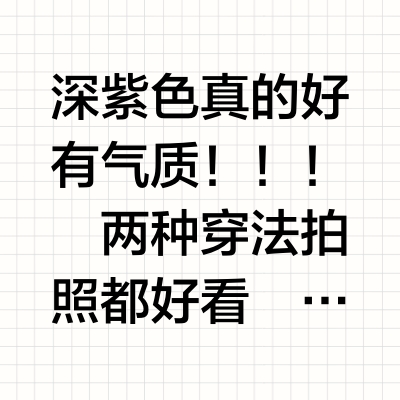 深紫色真丝睡裙yyds！！！