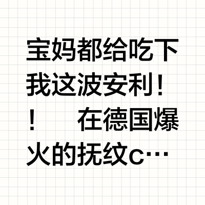 难怪在德国爆火！堪称孕期的纹路守护神！