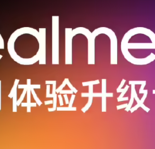 realme 四月系统升级计划公布，新增众多功能，优化大量 Bug