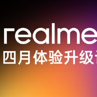 realme 四月系统升级计划公布，新增众多功能，优化大量 Bug