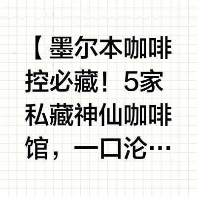 墨尔本这么好喝的咖啡谁还没喝过！