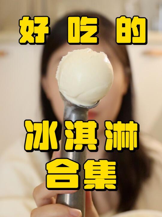 低糖低脂！好吃不怕胖的冰淇淋合集！