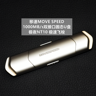 极速飞梭 移速MOVE SPEED极夜NT10双接口高速固态U盘 体验分享