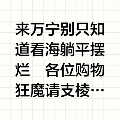 来了万宁王府井N次❗️不能错过这个好东西啊