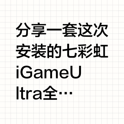 七彩虹 iGame Ultra 全家桶海景房 装机分享