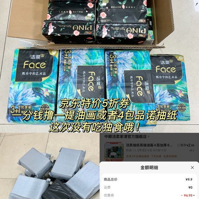 京东首页特价5折券一分钱买油画抽纸一提，看到的都拉满了吗？
