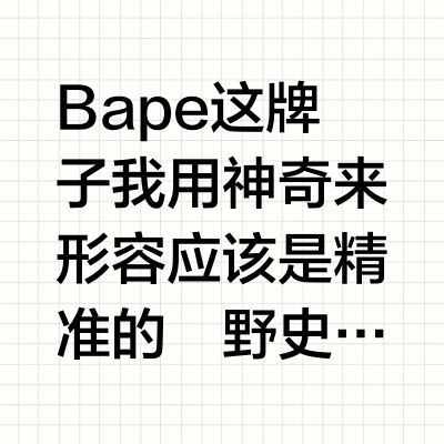 忙里忙外的Make Bape Great Again