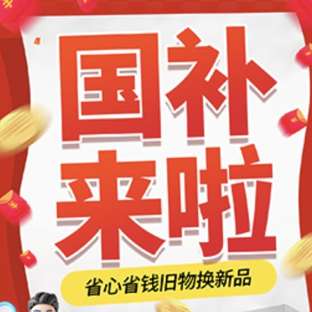 警惕“国补到手价”！国补到手价有无数个，但国补只有一次！