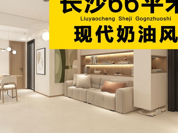 66平老破小逆袭！奶油原木风治愈小屋，收纳神器大公开！小户型改造 #奶油风装修 #原木风家居 #老房翻新#一镜到底看我家#好设计让家越住越大