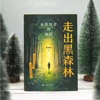 《走出黑森林》：学会在黑暗中找到方向