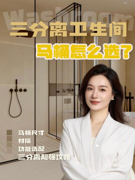 三分离卫生间怎么设计？附超全马桶选购攻略