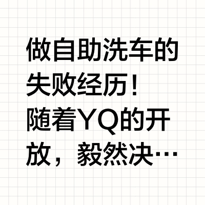 95后创业自助洗车，最终以失败告终……