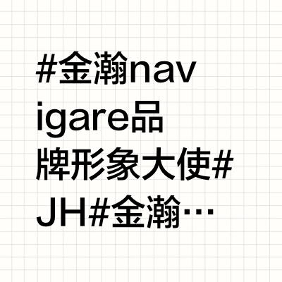 #金瀚navigare品牌形象大使# JH#金瀚爱上海军蓝# 今晚被你在navigare直播间的造型惊艳到了！你的时尚表现力确实一直在线，这次直播的搭配又是另外一种风格，真的很帅啊啊啊@金瀚Kim 热