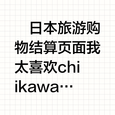 🛍️日本旅游购物结算页面我太喜欢chiikawa了没忍住一个大买特买-在大阪购入的Snidel和Lizlisa的漂亮裙子（毛毛力：看我这搞不清楚状况的小眼神）-京都伏见稻荷神社的限定挂件-也是伏见稻荷