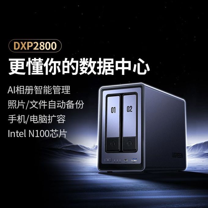 绿联NAS存储