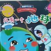 适合小朋友阅读的的硬壳绘本《只有一个地球》，环保意识启蒙