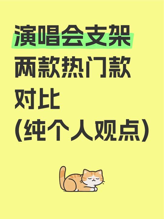 演唱会支架对比(自测)
