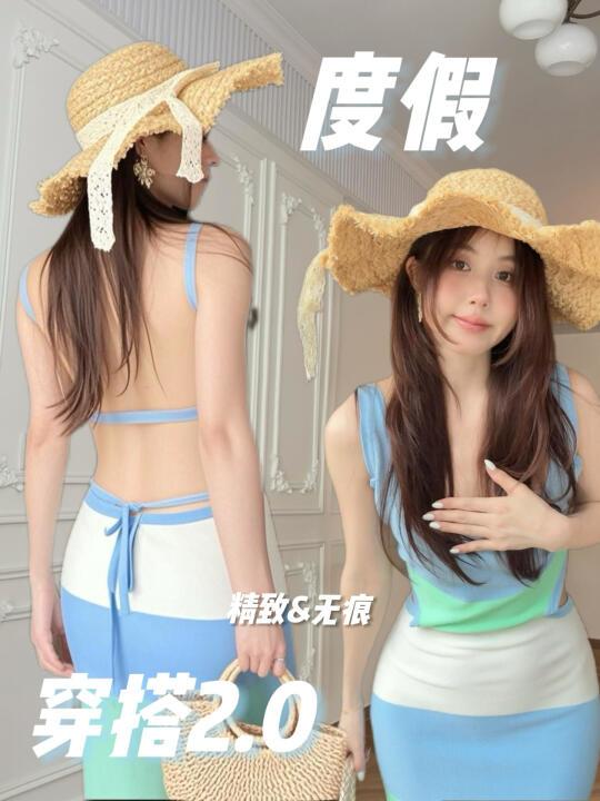 度假穿搭2.0 🏖️五一宝宝快来吧🥹
