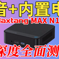 又一款静音+内置电源上阵！大唐 MAX N150迷你电脑深度全面测评！