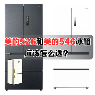 美的526和美的546冰箱选购攻略，美的大容量冰箱应该怎么选？